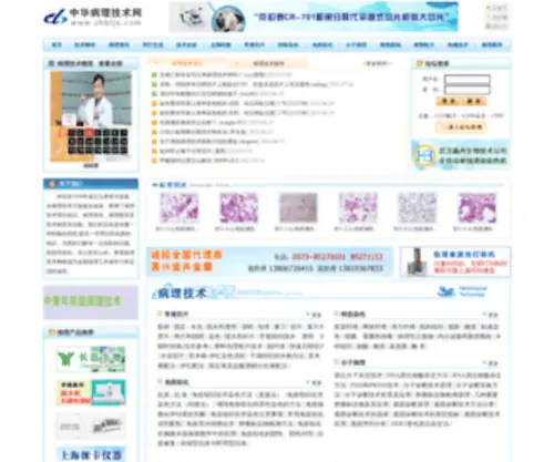 ZHBLJS.com(中华病理技术网) Screenshot