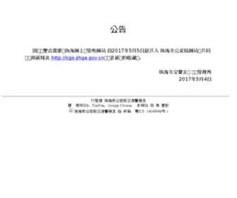 ZHCGS.gov.cn(珠海交警网上车管所) Screenshot