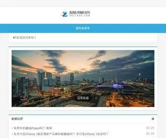 ZHclass.com(智慧课赚钱网) Screenshot