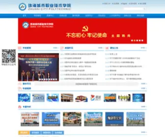 ZHCPT.edu.cn(珠海城市职业技术学院) Screenshot