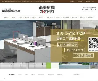 Zhemeijiaju.com(南京办公家具) Screenshot
