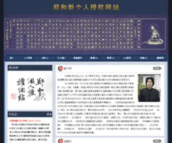 Zhenghexin.com(郑和新) Screenshot