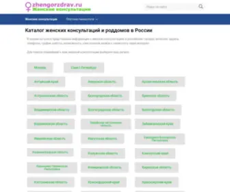 Zhengorzdrav.ru(Женские консультации и роддома России) Screenshot