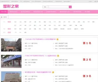 ZhengXingzhijia.com(全国整形医院排名) Screenshot