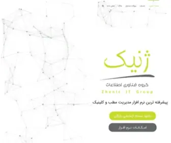 Zhenic.ir(نرم افزار مدیریت مطب و کلینیک ژنیک) Screenshot