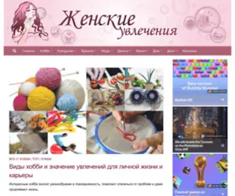 Zhenskie-Uvlecheniya.ru(Сайт для увлеченных и увлекающихся женщин) Screenshot