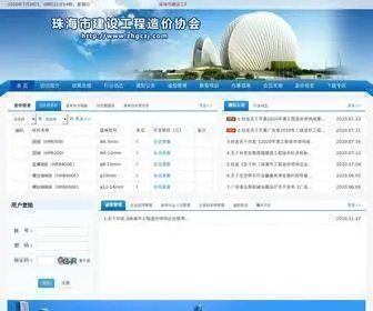 ZHGCZJ.com(珠海市建设工程造价协会) Screenshot