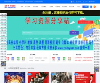 Zhideyikan.com(值得一看学习资源站) Screenshot