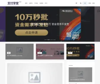 Zhifuxuetang.com(支付学堂) Screenshot