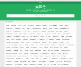 Zhishihao.com(伪基百科知识大全) Screenshot