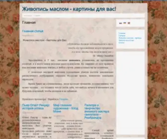 Zhivopis-Maslom.com(Живопись маслом) Screenshot
