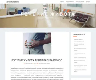 Zhivot-Sovet.ru(Лечение Живота) Screenshot