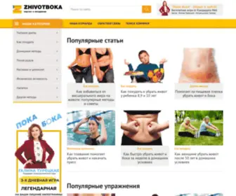 Zhivotboka.ru(Все про похудения живота и боков) Screenshot