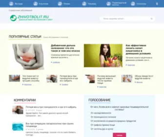 Zhivotbolit.ru(Проблемы ЖКТ) Screenshot