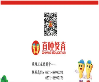 Zhiyingjiaoyu.cn(杭州直映教育有限公司) Screenshot