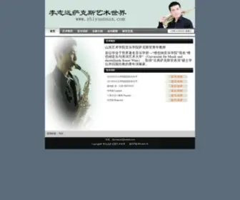 Zhiyuansax.com(李志远萨克斯艺术世界) Screenshot