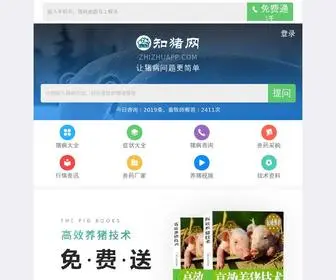 Zhizhuapp.com(猪病网) Screenshot