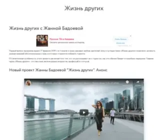 Zhizn-Drugih.ru(Передача Жанны Бадоевой «Жизнь других») Screenshot