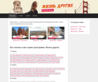 Zhizndrugih.com(Жизнь других с Жанной Бадоевой) Screenshot