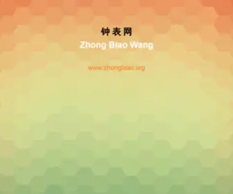 Zhongbiao.org(钟表网) Screenshot