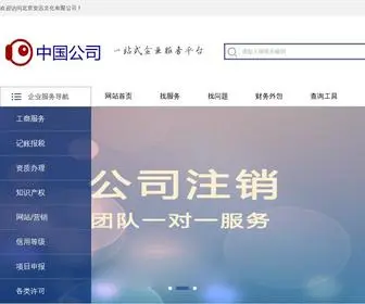 Zhongguogongsi.net(中国公司) Screenshot