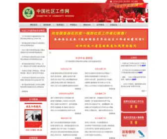 Zhongguoshequ1990.org(中国社区工作网) Screenshot
