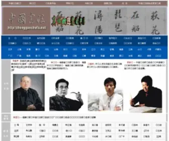 Zhongguoshufa.net(　　中国书法（公益网站 ）) Screenshot