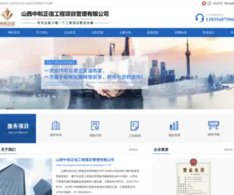 ZhonghezhengXin.cn(山西中和正信工程项目管理有限公司) Screenshot