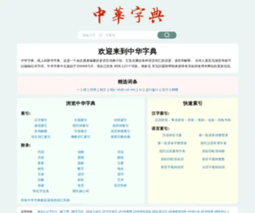 Zhonghuazidian.com(新华字典) Screenshot