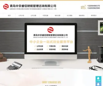 Zhongjingruixin.com(青岛中京睿信财税管理咨询有限公司) Screenshot