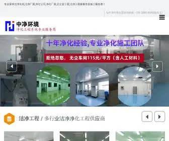 Zhongjingshenzhen.com(洁净车间) Screenshot