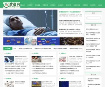 Zhongliuw.cn(肿瘤医院) Screenshot