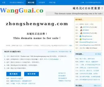 Zhongshengwang.com(域名) Screenshot