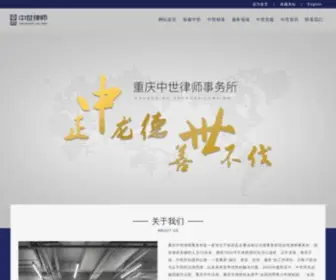 Zhongshilawfirm.com(重庆中世律师事务所) Screenshot