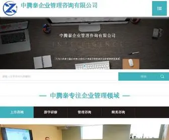 Zhongtengtai.com(中腾泰咨询公司) Screenshot