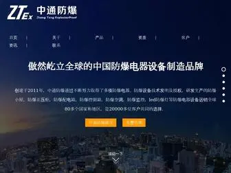 Zhongtongex.com(防爆产品) Screenshot