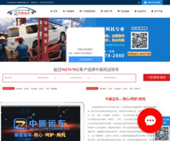 Zhongzhen56.com(汽车托运公司) Screenshot