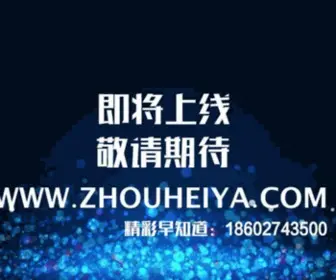 Zhouheiya.com(周黑鸭旗舰店) Screenshot