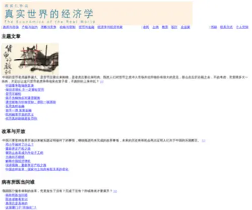 Zhouqiren.org(真实世界的经济学) Screenshot
