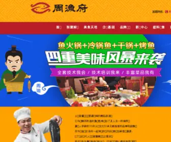 Zhouyufu.cn(重庆市周渔府餐饮文化有限公司) Screenshot