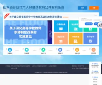 Zhuanjipx.com(山东省专业技术人员继续教育培训平台) Screenshot