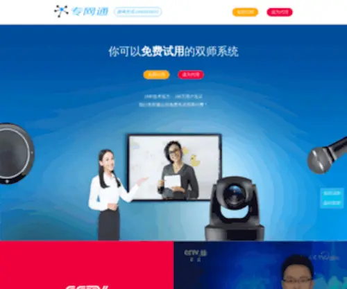 Zhuanwangtong.com(云视频会议) Screenshot