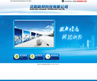 Zhubangkj.com(沈阳助邦科技有限公司) Screenshot