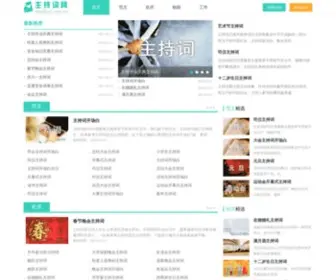 Zhuchici.com.cn(主持词大全) Screenshot