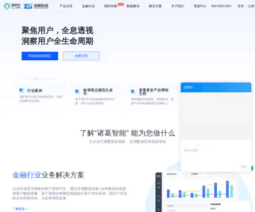 Zhugeio.com(诸葛io（网）) Screenshot