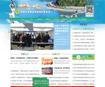 Zhuhai315.com(珠海市消费者委员会维权网) Screenshot