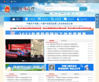 Zhuhai.gov.cn(珠海市人民政府网站) Screenshot