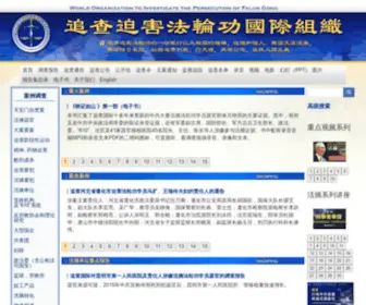 Zhuichaguoji.org(追查迫害法轮功国际组织) Screenshot