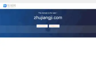 Zhujiangji.com(邢台市远华机械制造厂) Screenshot