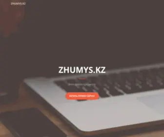 Zhumys.kz(Zhumys) Screenshot